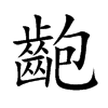 齙
