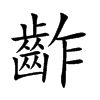 齚