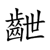 齛