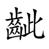 齜