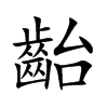 齝