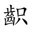 齞