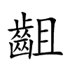 齟