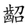 齠