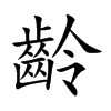 齡