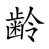 齢