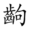 齣