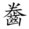 齤