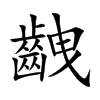 齥