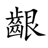 齦