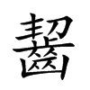 齧