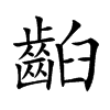 齨