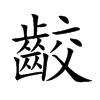 齩