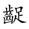 齪