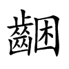 齫