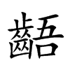 齬