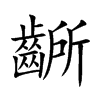 齭