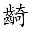 齮