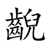 齯