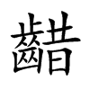 齰