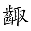 齱