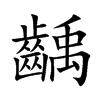 齲