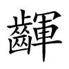 齳
