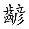 齴