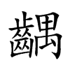 齵