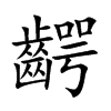 齶