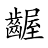 齷