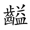 齸