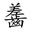 齹
