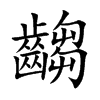 齺