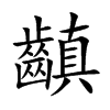 齻