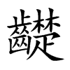 齼
