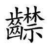 齽
