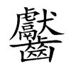 齾