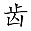 齿
