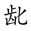 龀