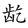 龁