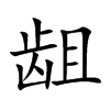龃