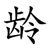 龄