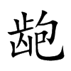 龅