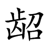 龆