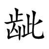 龇