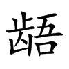 龉