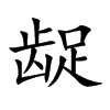 龊