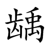 龋