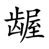 龌